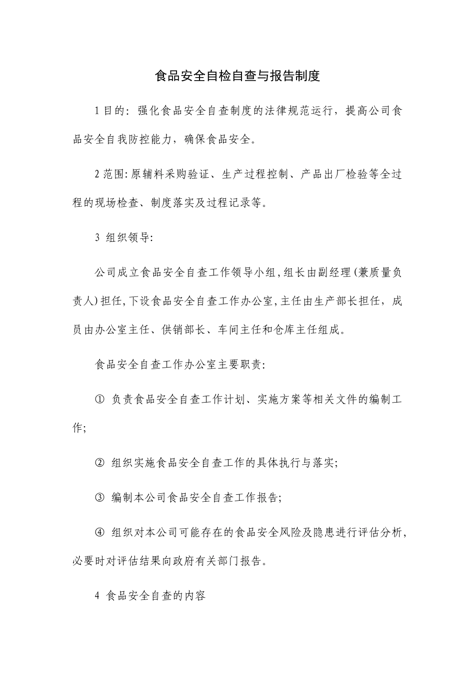 食品安全自检自查与报告制度 _第1页