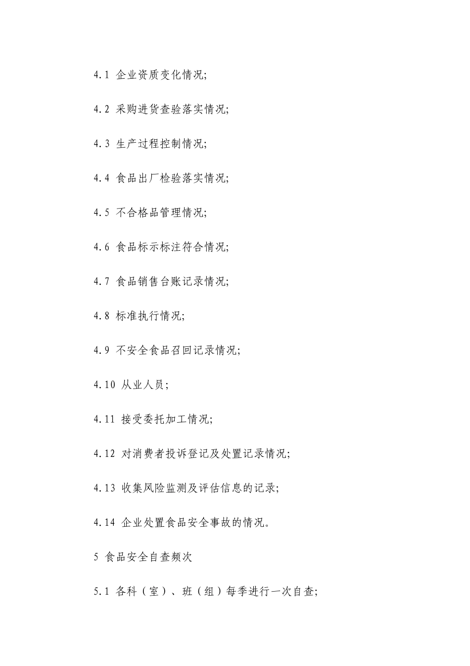 食品安全自检自查与报告制度 _第2页