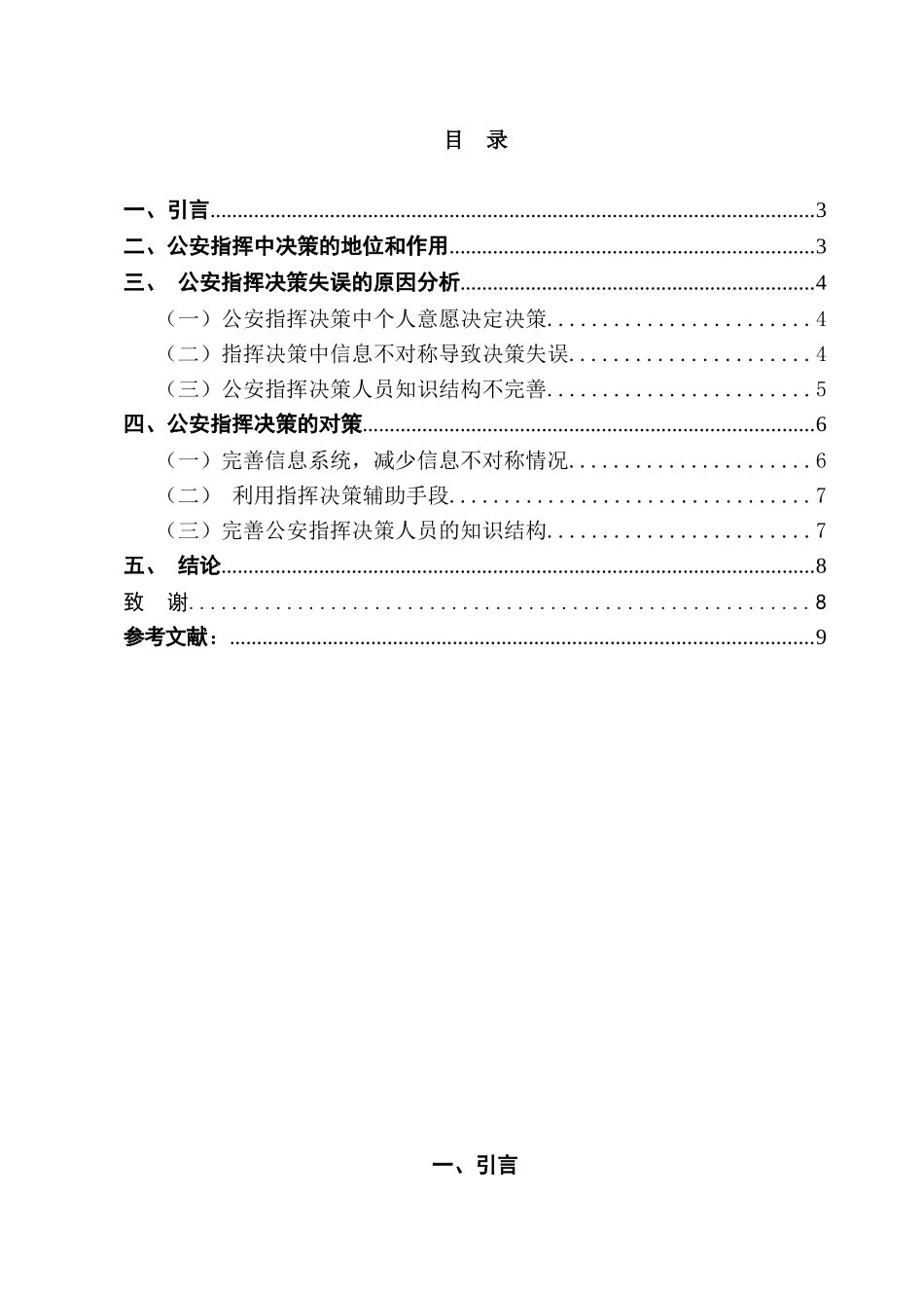 公安指挥决策失误原因分析与对策探讨分析研究  公共管理专业_第2页