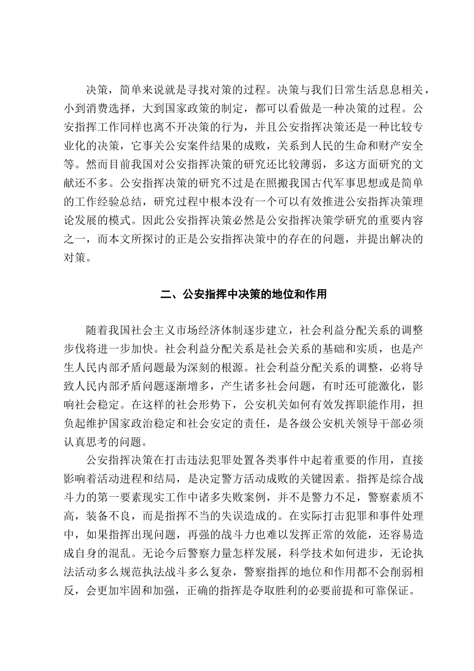 公安指挥决策失误原因分析与对策探讨分析研究  公共管理专业_第3页