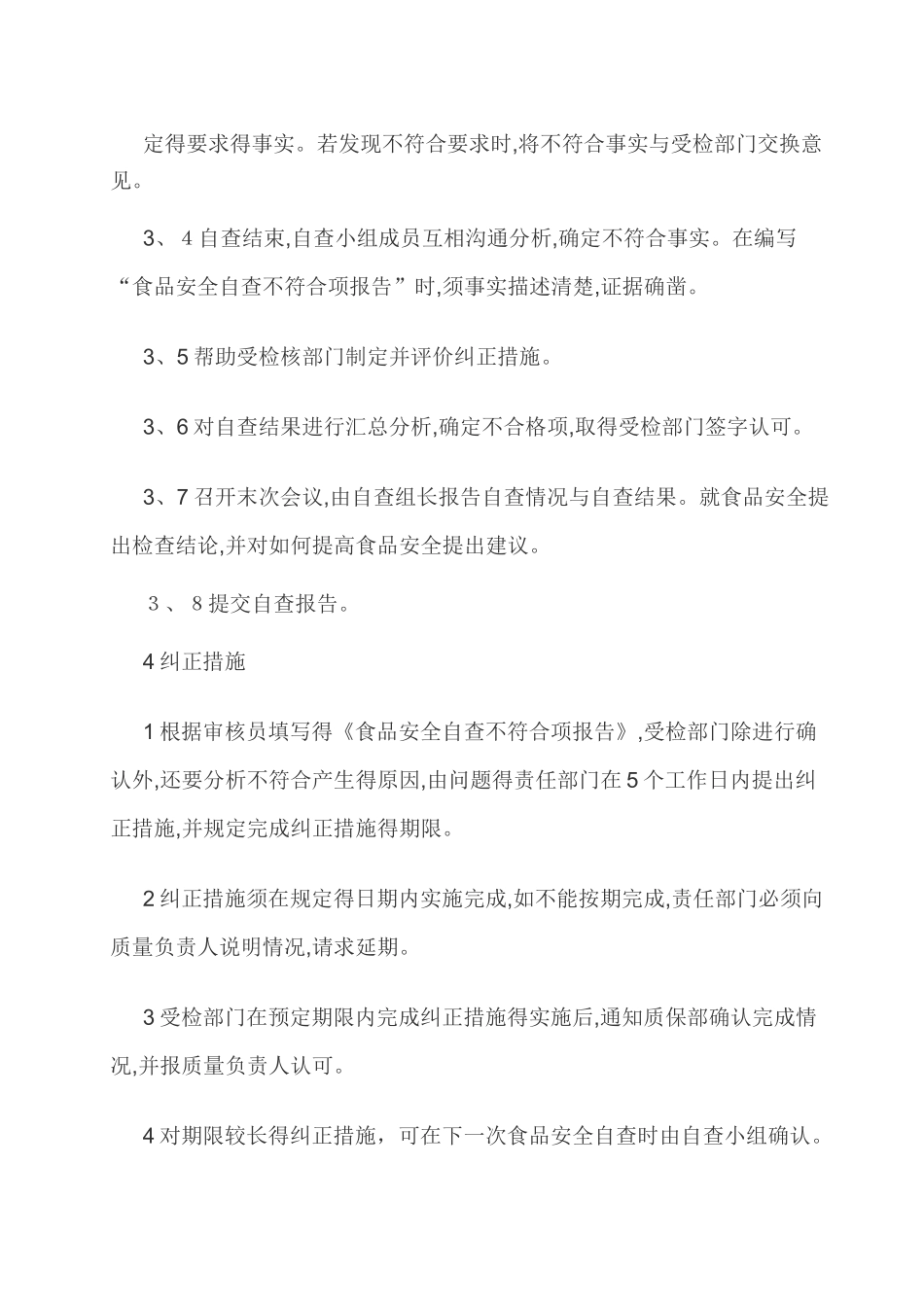 食品安全自查管理制度(附自查检查表_第3页