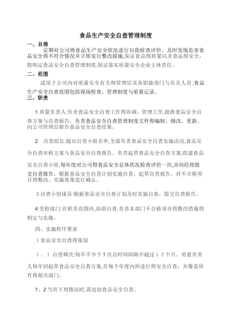 食品安全自查管理制度(附自查检查表