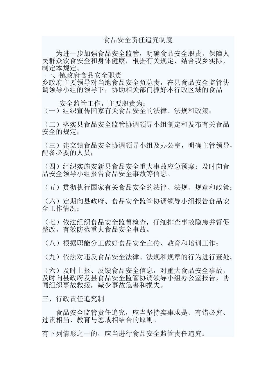 食品安全责任追究制度 _第1页