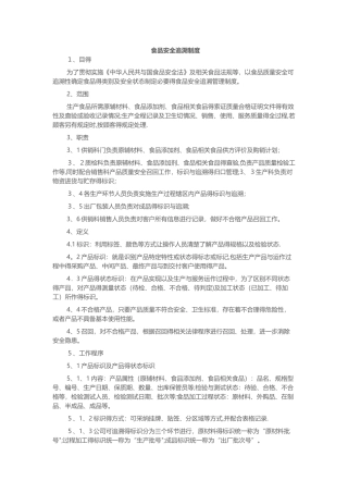 食品安全追溯制度