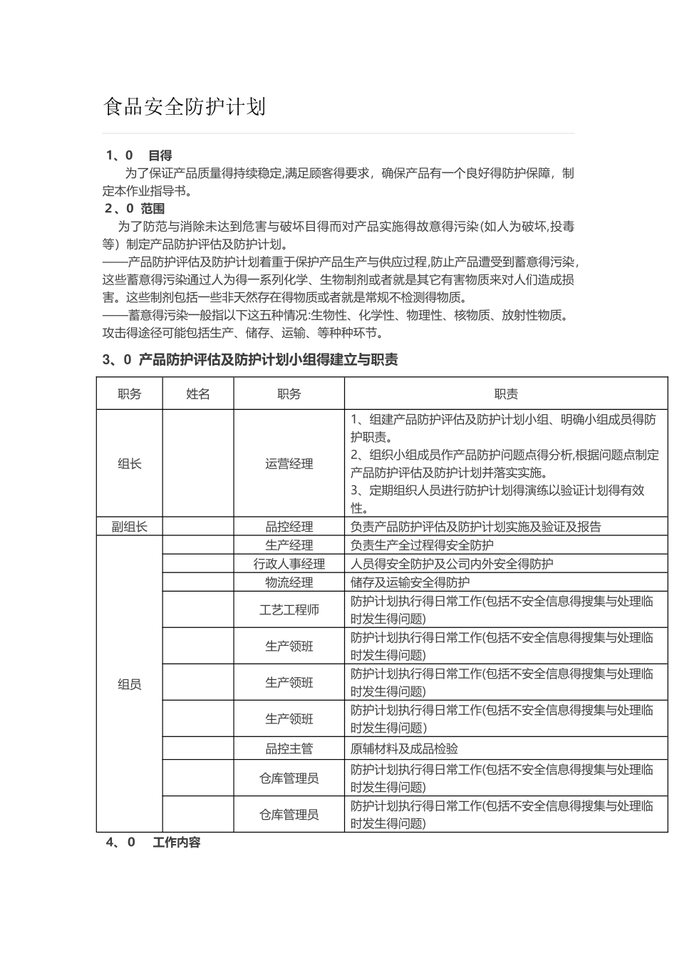 食品安全防护计划 _第1页