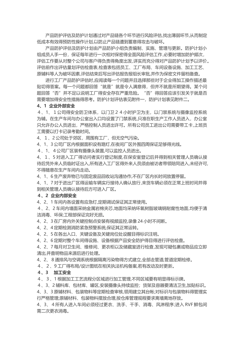 食品安全防护计划 _第2页