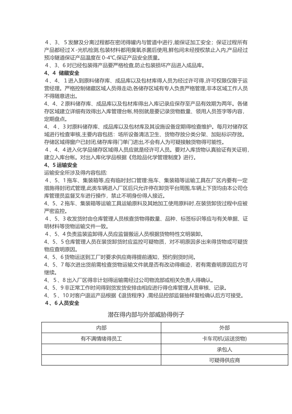 食品安全防护计划 _第3页