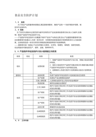 食品安全防护计划 