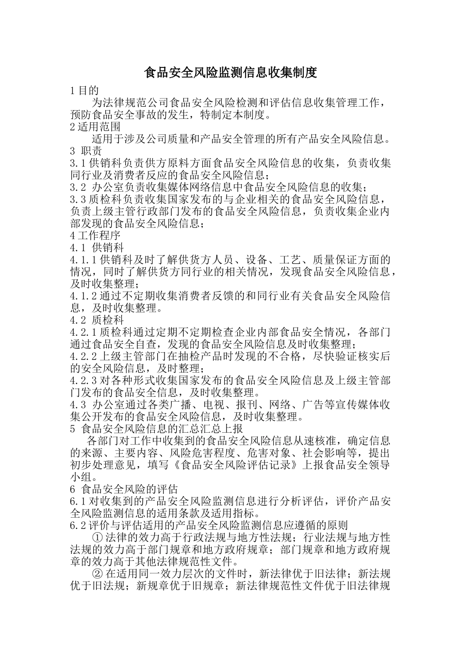 食品安全风险监测信息收集制度 _第1页