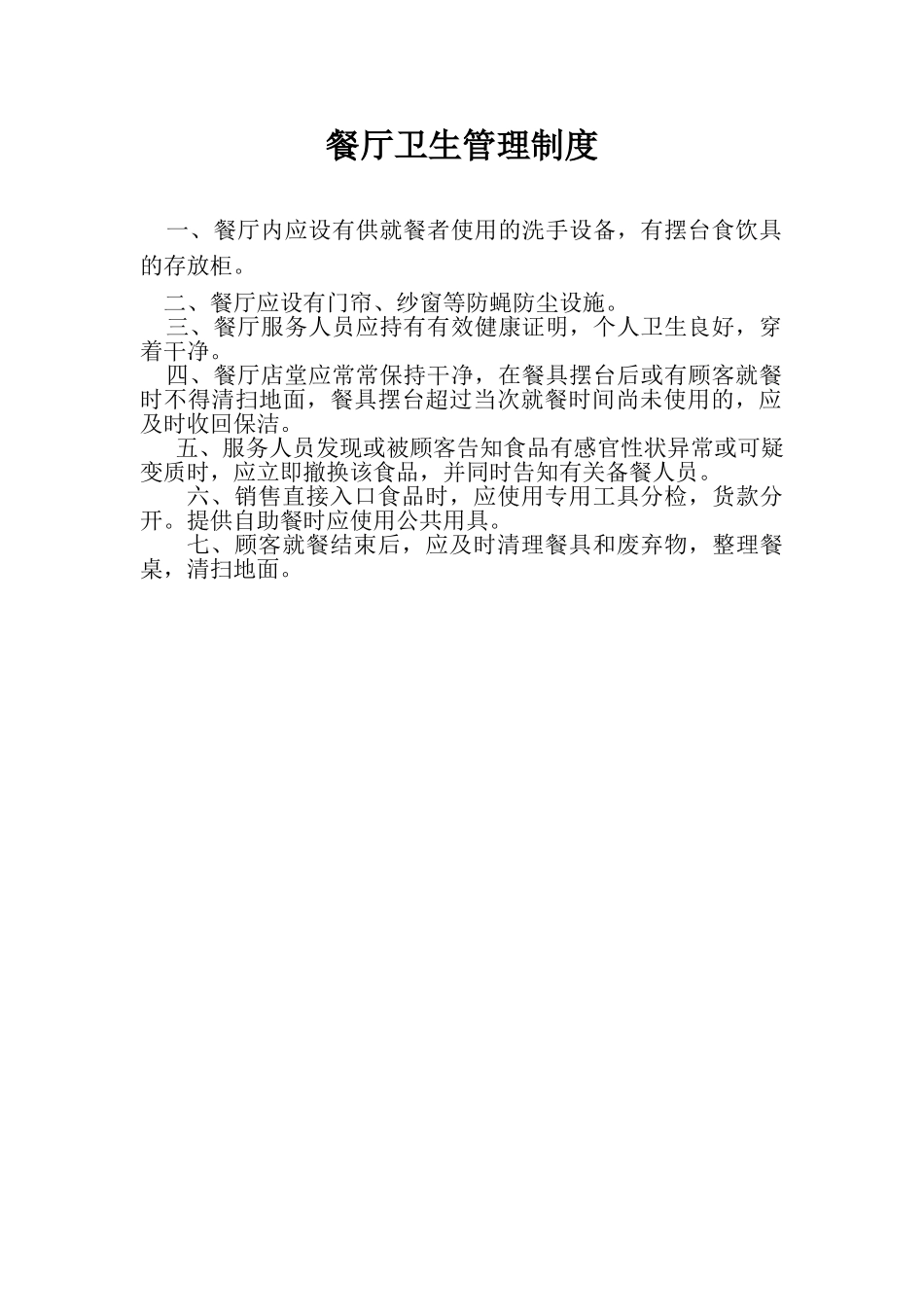 食品库房卫生管理制度 _第2页