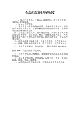 食品库房卫生管理制度 