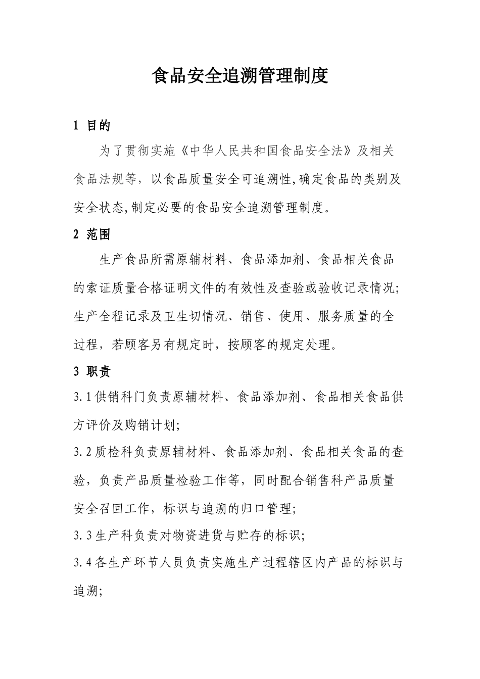 食品安全追溯管理制度 _第1页