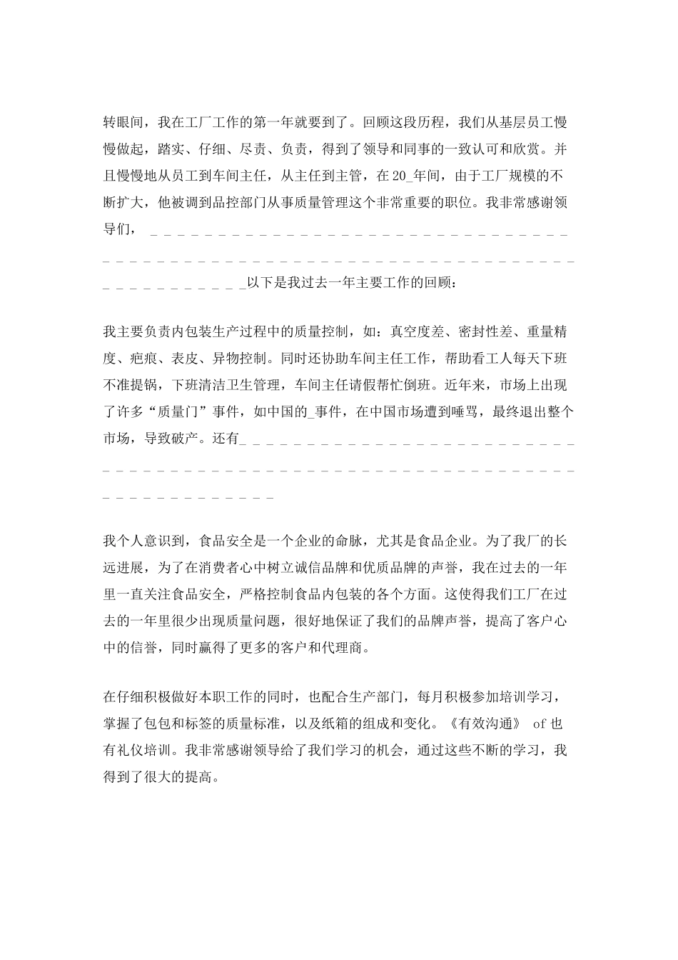 食品工厂个人年终工作总结范文_第3页
