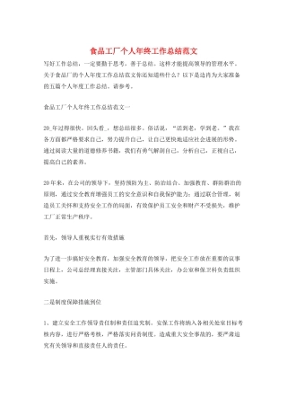 食品工厂个人年终工作总结范文