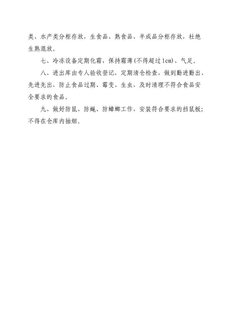 食品库房管理制度 _第2页