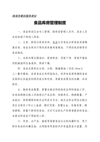 食品库房管理制度 