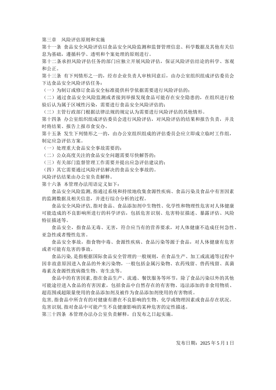 食品安全风险监测和评估信息收集制度 _第2页