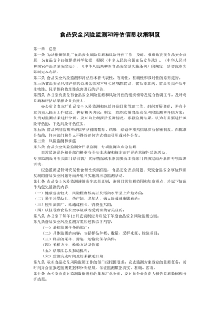 食品安全风险监测和评估信息收集制度 