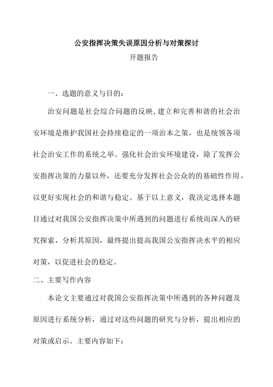 公安指挥决策失误原因分析与对策探讨分析研究  开题报告_第1页
