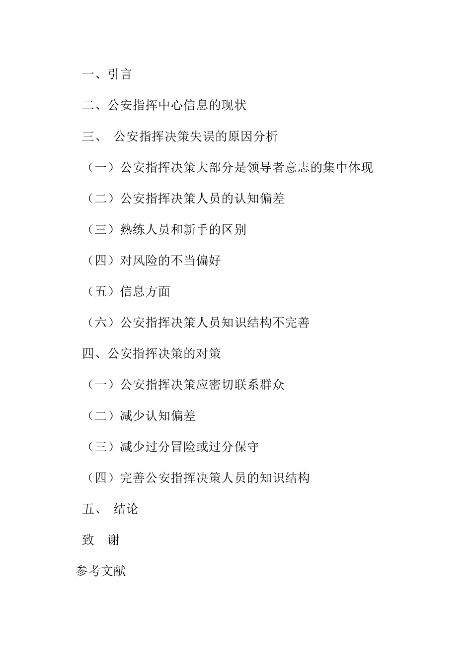 公安指挥决策失误原因分析与对策探讨分析研究  开题报告_第2页