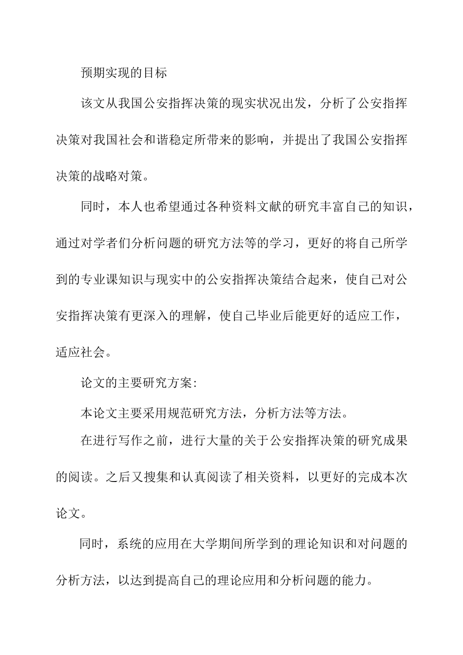 公安指挥决策失误原因分析与对策探讨分析研究  开题报告_第3页
