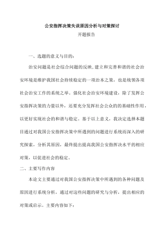 公安指挥决策失误原因分析与对策探讨分析研究  开题报告
