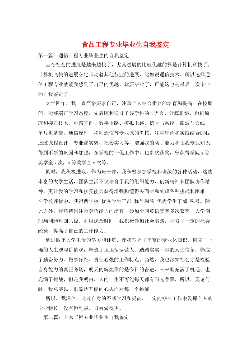 食品工程专业毕业生自我鉴定_第1页
