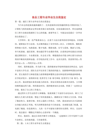 食品工程专业毕业生自我鉴定