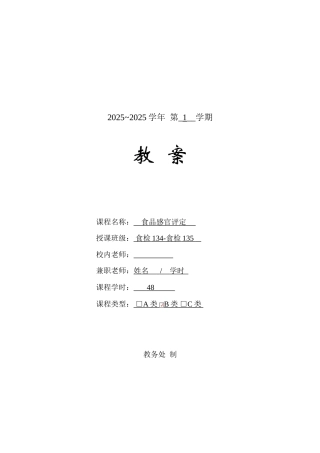 食品感官评定教案-1-3--绪论、心理和条件控制