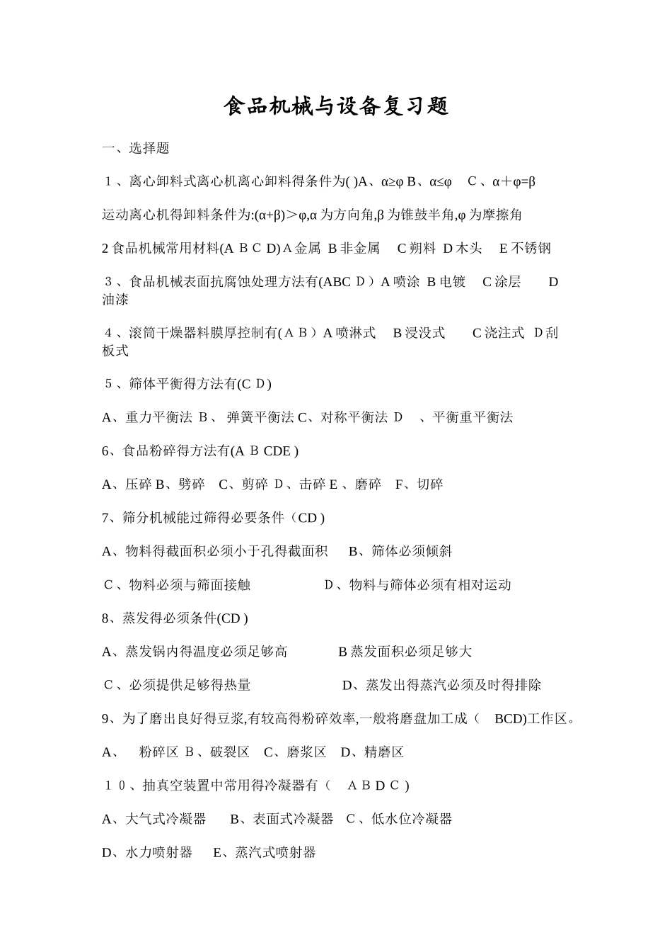 食品机械与设备复习题_第1页