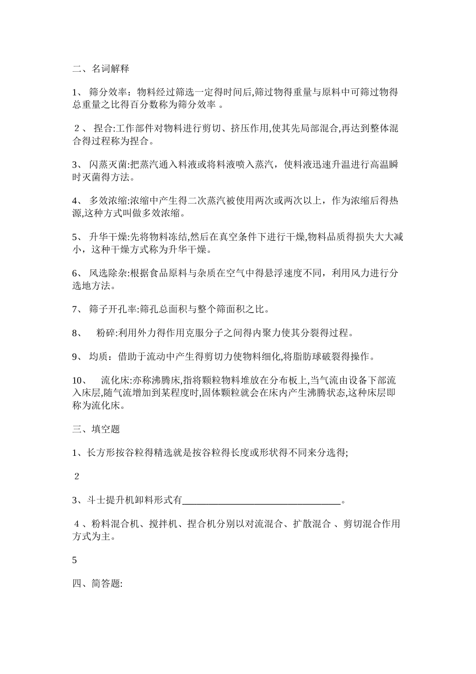 食品机械与设备复习题_第2页