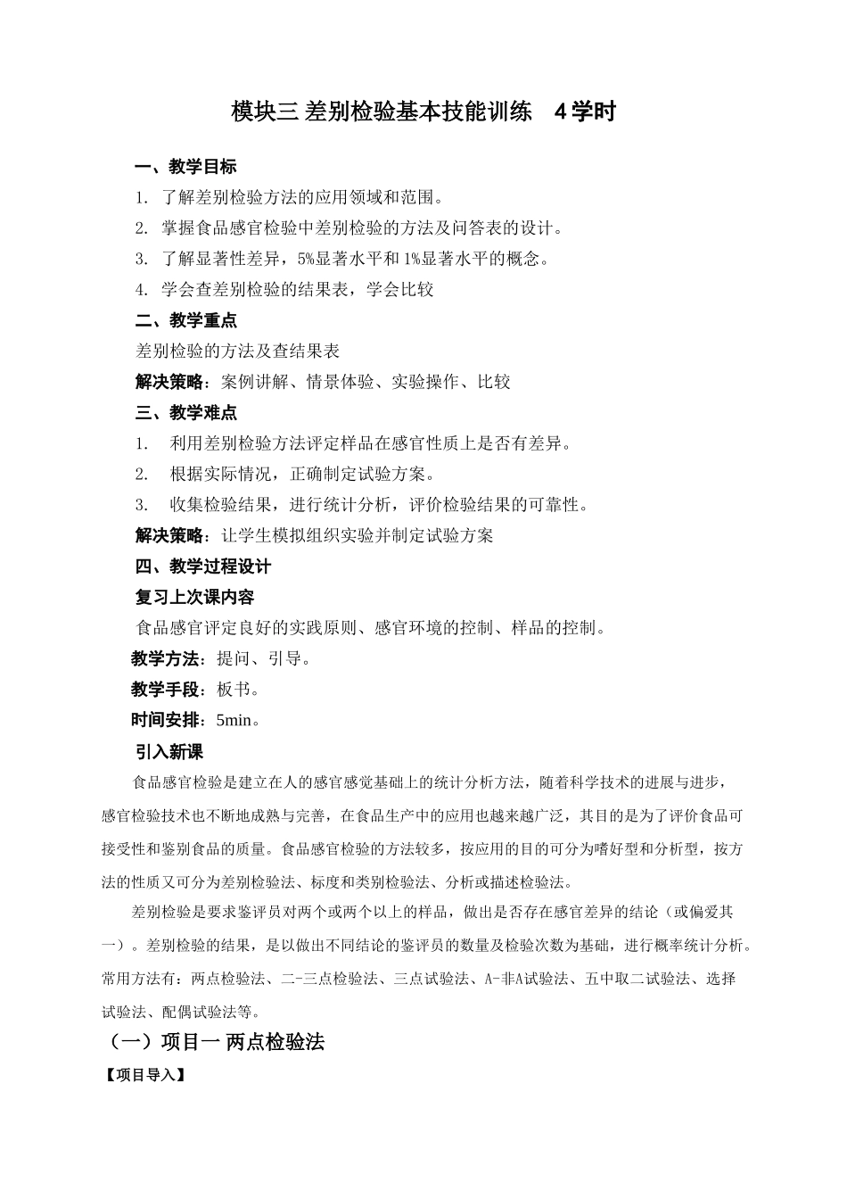 食品感官评定教案4-差别检验_第1页