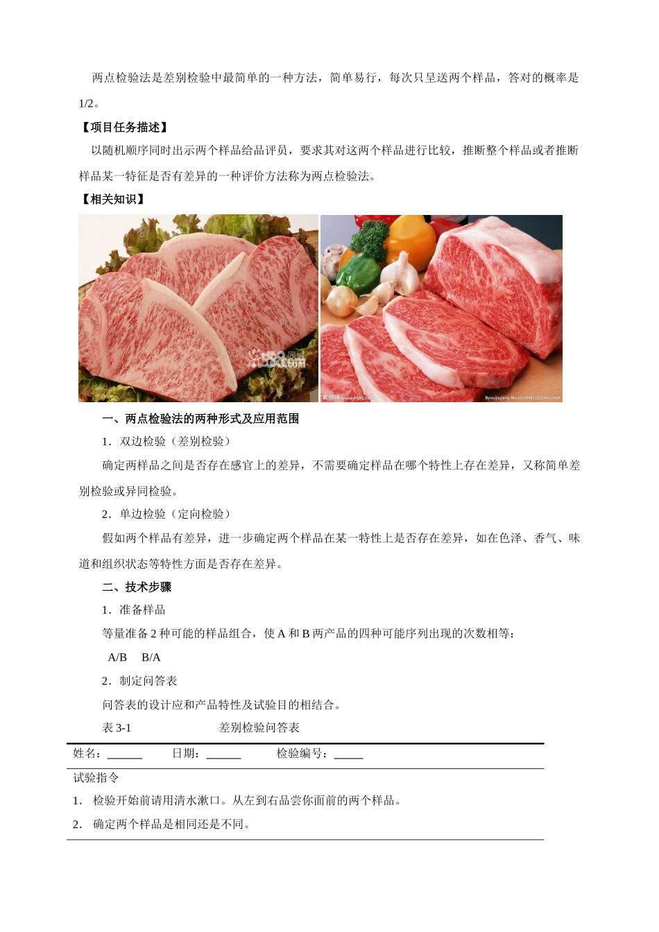 食品感官评定教案4-差别检验_第2页