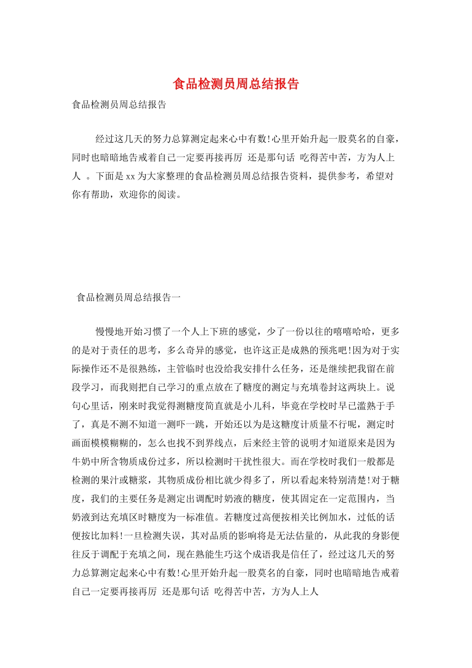 食品检测员周总结报告_第1页