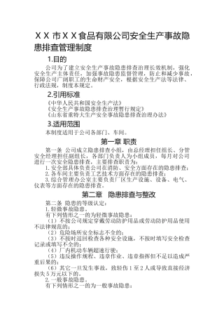 食品有限公司安全生产事故隐患排查管理制度