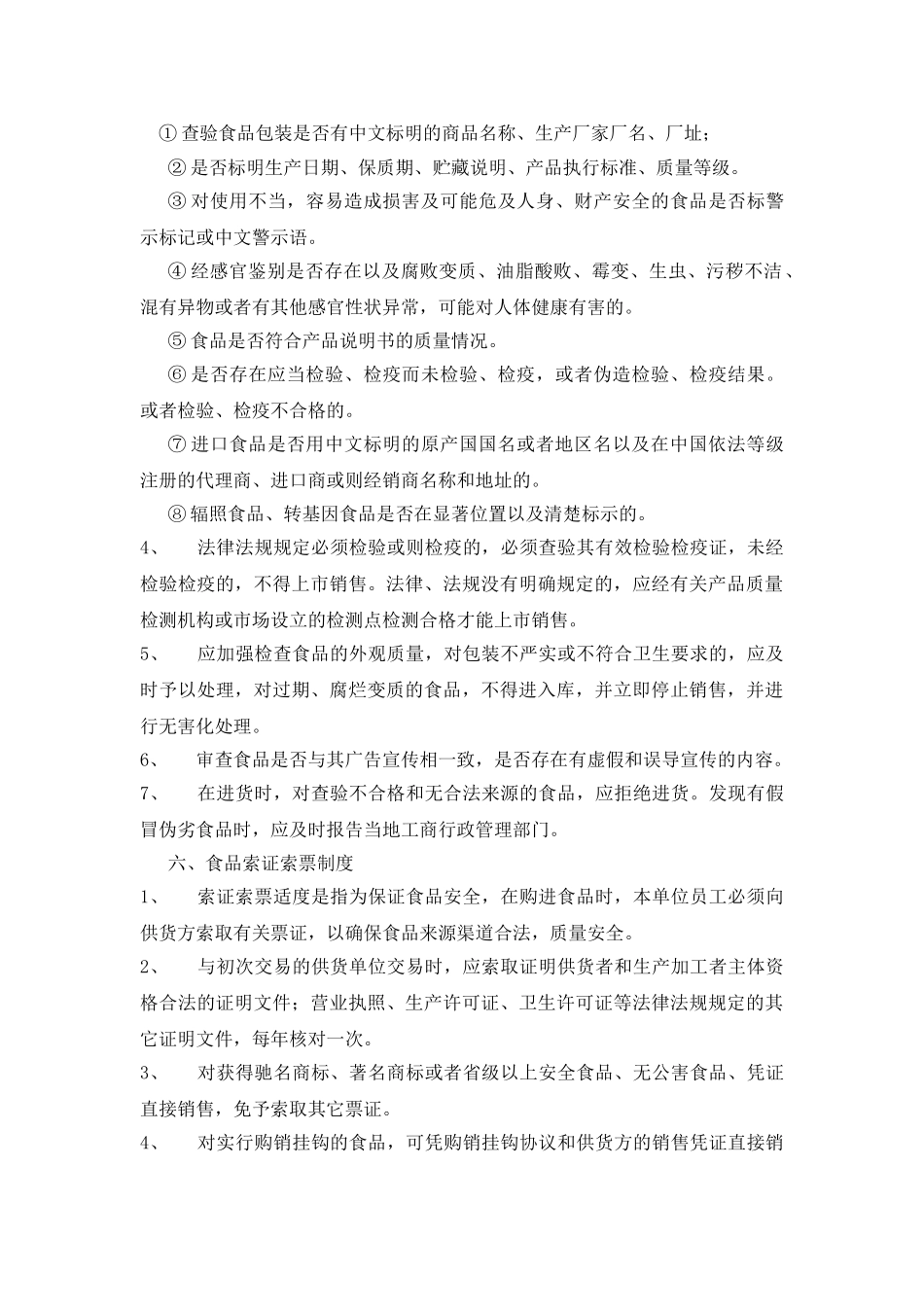 食品流通安全管理制度_第3页