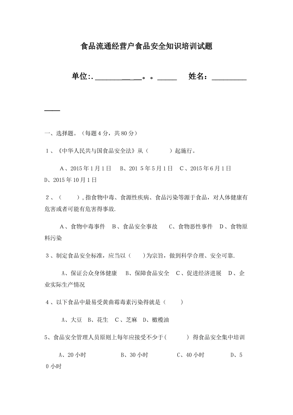 食品流通经营户食品安全知识培训试题_第1页