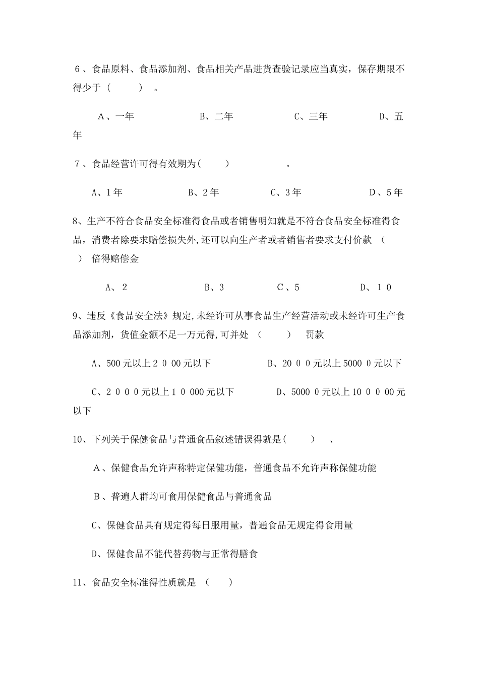 食品流通经营户食品安全知识培训试题_第2页