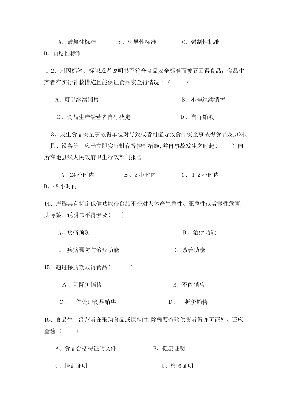 食品流通经营户食品安全知识培训试题_第3页