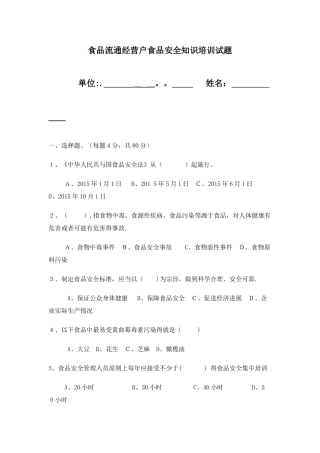 食品流通经营户食品安全知识培训试题