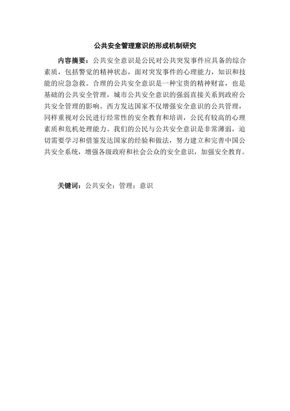 公共安全管理意识的形成机制研究分析 公共管理专业_第1页