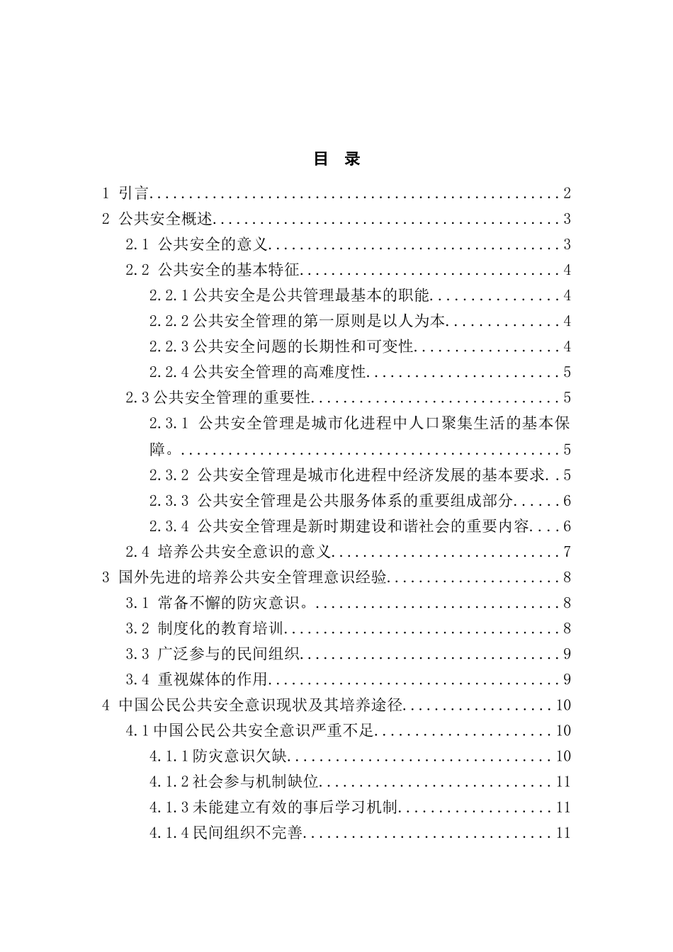 公共安全管理意识的形成机制研究分析 公共管理专业_第2页