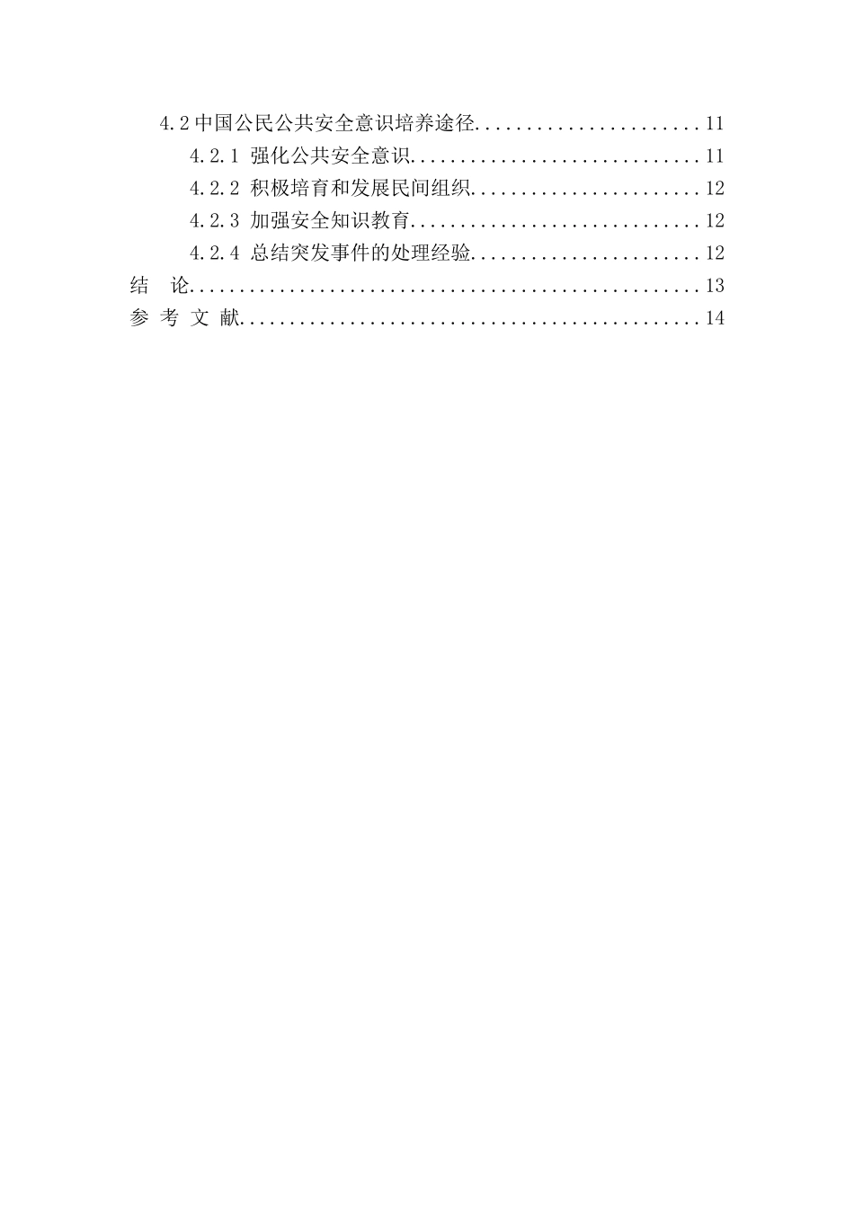 公共安全管理意识的形成机制研究分析 公共管理专业_第3页