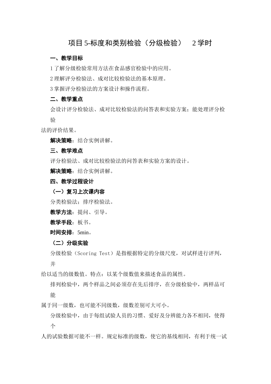 食品感官评定教案5.2-标度和类别检验_第1页