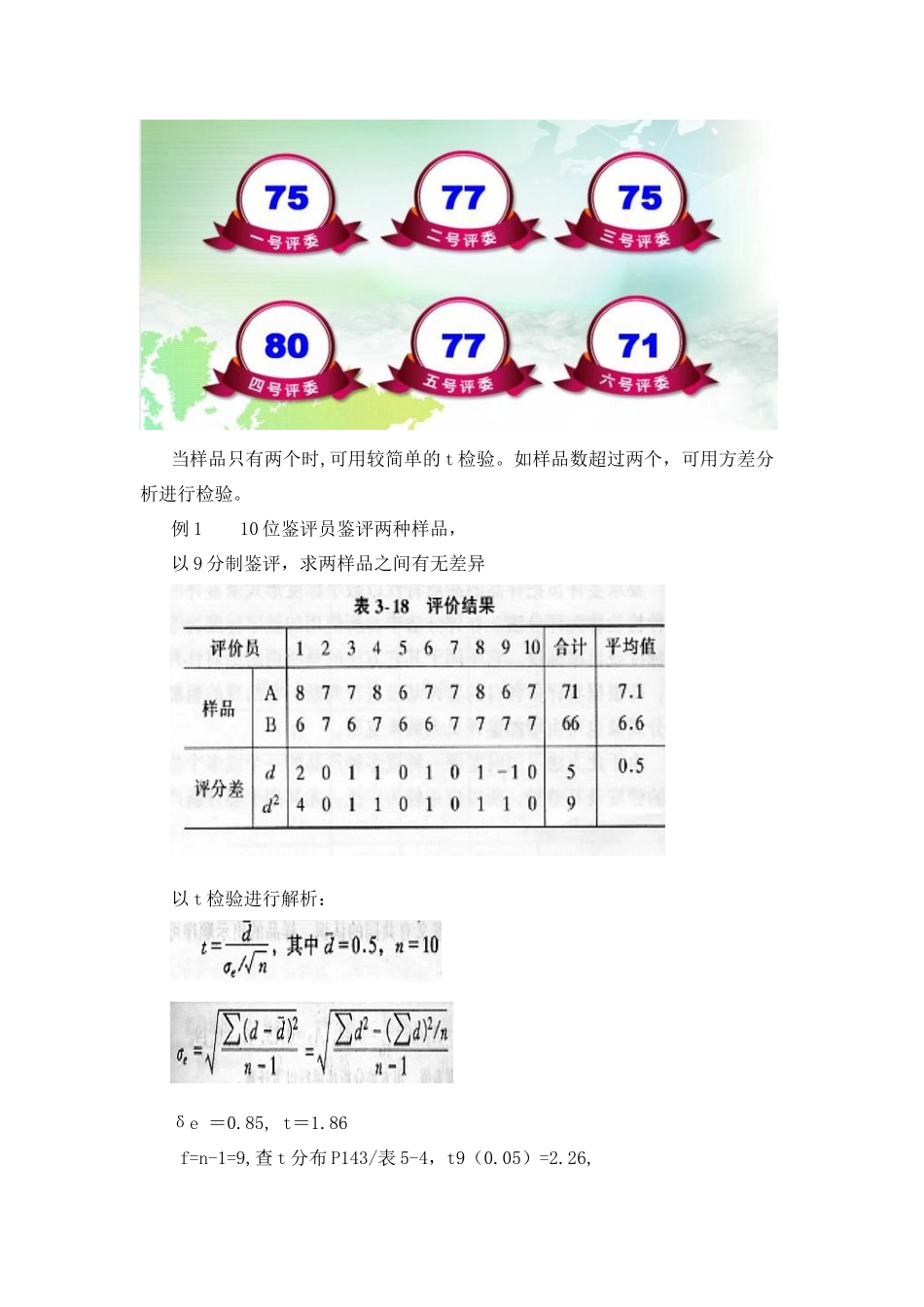 食品感官评定教案5.2-标度和类别检验_第3页