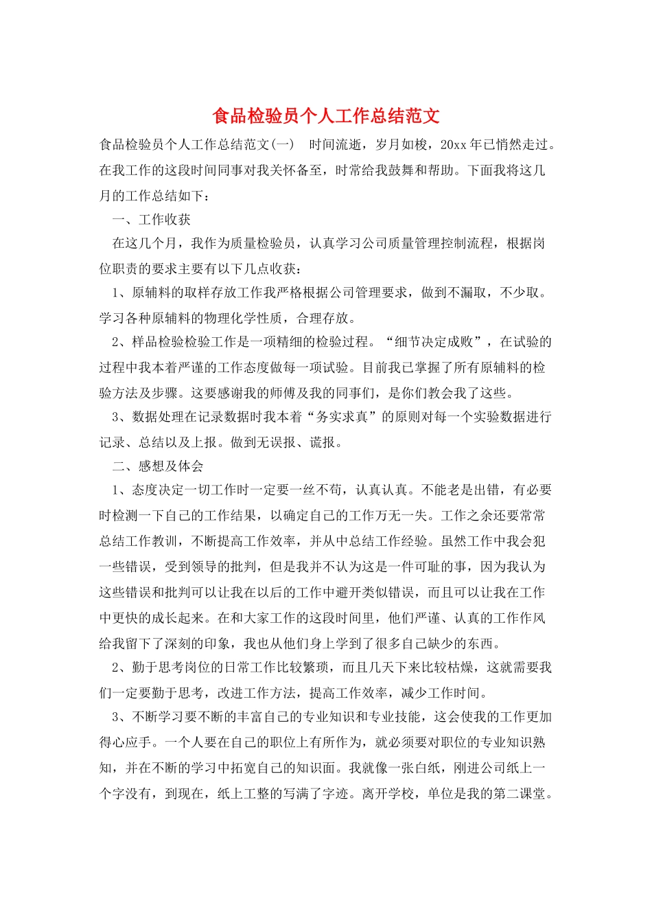 食品检验员个人工作总结范文_第1页