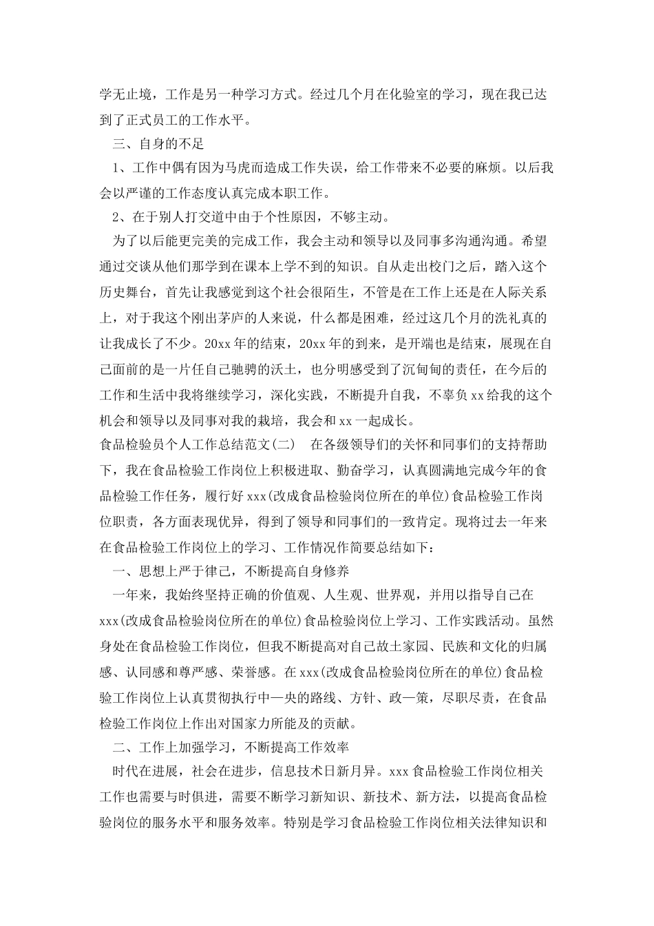 食品检验员个人工作总结范文_第2页