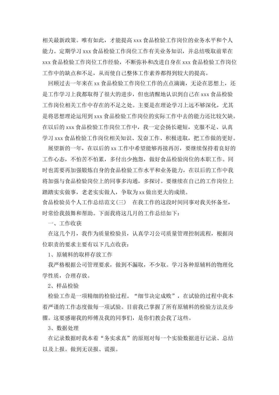 食品检验员个人工作总结范文_第3页
