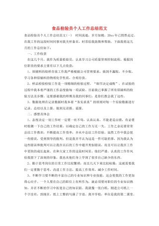 食品检验员个人工作总结范文
