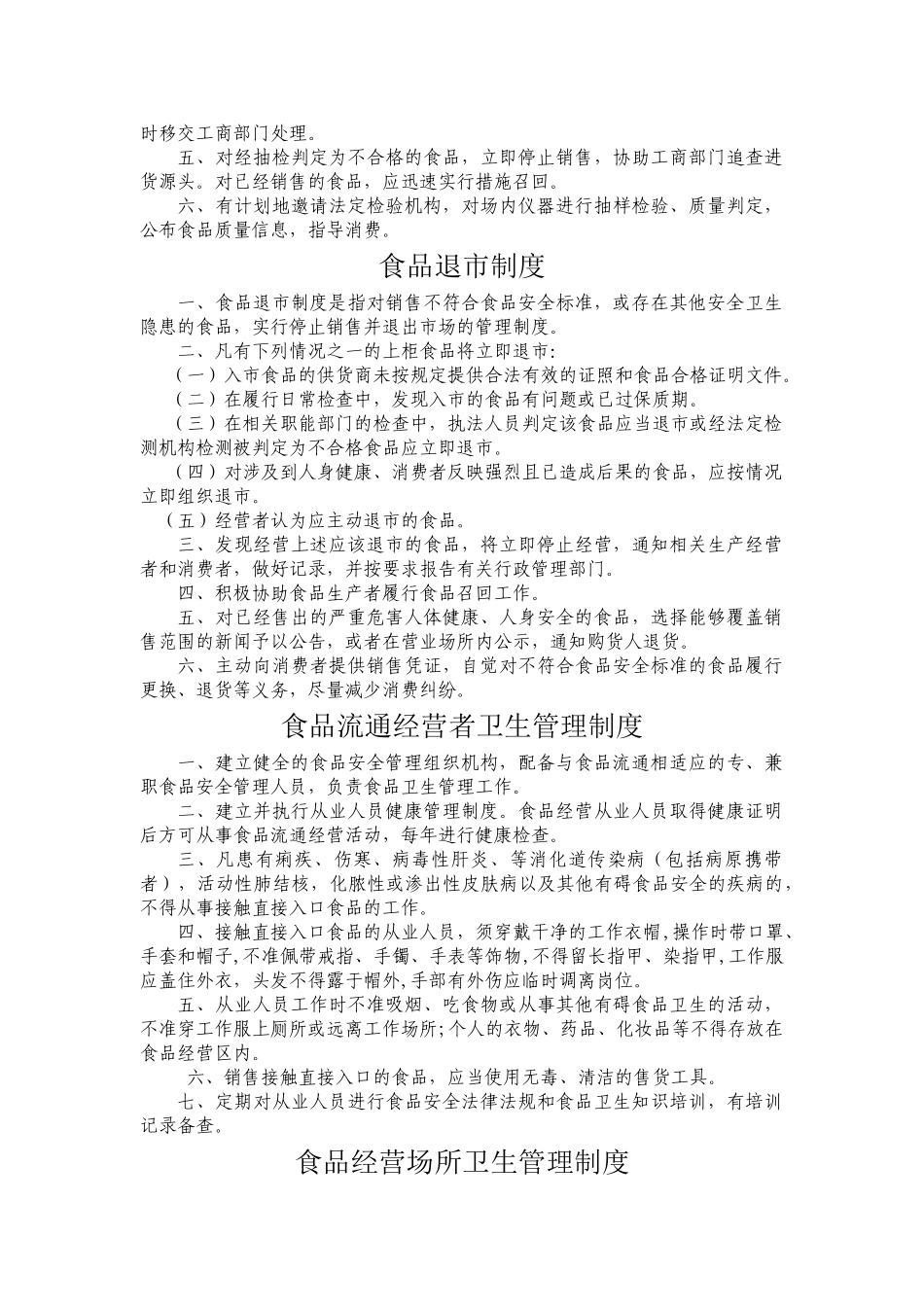食品流通经营者食品安全管理制度 _第2页